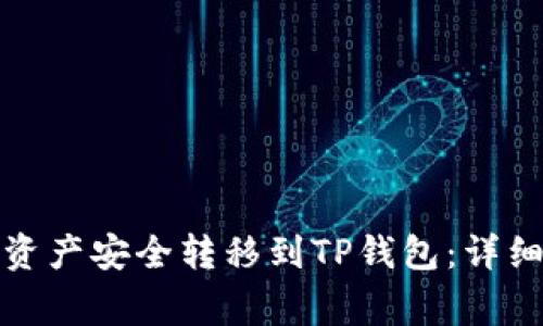 如何将欧易数字资产安全转移到TP钱包：详细步骤和注意事项