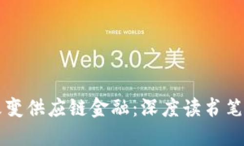 思考一个的:

区块链如何改变供应链金融：深度读书笔记与实践分析