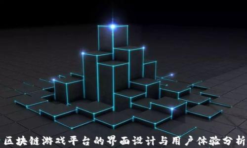 
区块链游戏平台的界面设计与用户体验分析
