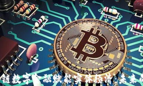 
jiaoti区块链数字金融赋能实体经济：未来的转型之路