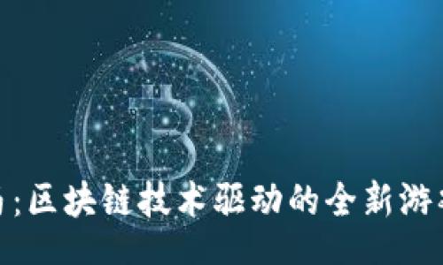 code
加密马：区块链技术驱动的全新游戏体验