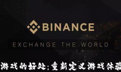 
引入区块链游戏的好处：重新定义游戏体验与经济模式