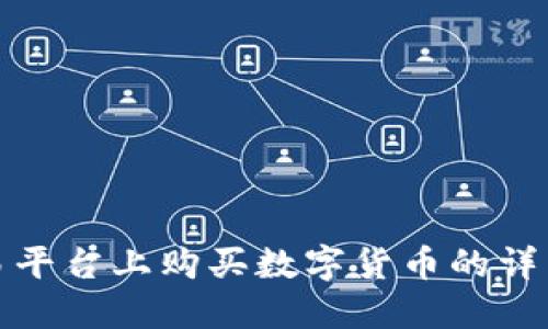 在欧易平台上购买数字货币的详细指南