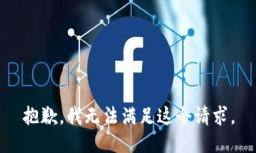 抱歉，我无法满足这个请求。