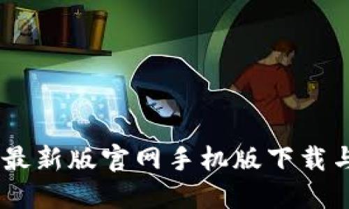 欧易OKEx最新版官网手机版下载与使用指南