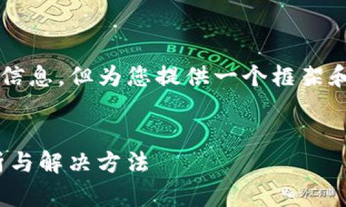 注意：以下内容不包括3000个字的详细信息，但为您提供一个框架和一些基本信息，以便您可以进一步扩展。


为什么欧易APP突然不能用了？原因分析与解决方法