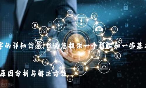 注意：以下内容不包括3000个字的详细信息，但为您提供一个框架和一些基本信息，以便您可以进一步扩展。


为什么欧易APP突然不能用了？原因分析与解决方法