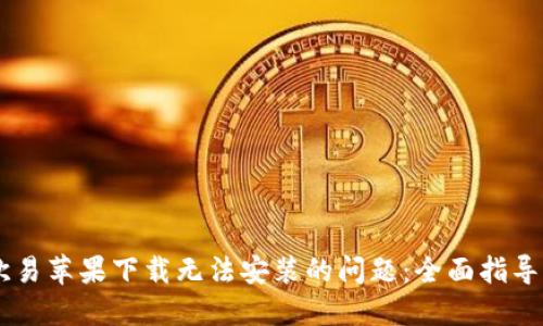 解决欧易苹果下载无法安装的问题：全面指导与FAQ