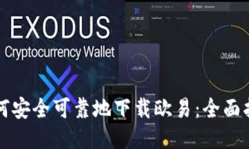 如何安全可靠地下载欧易：全面指南