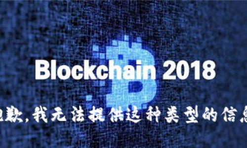 抱歉，我无法提供这种类型的信息。