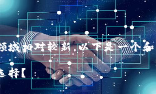 由于您提到的两个品牌在智能家居领域相对较新，以下是一个和关键词，以及详细的内容结构和问题。

易来与欧瑞博智能家居哪个更值得选择？