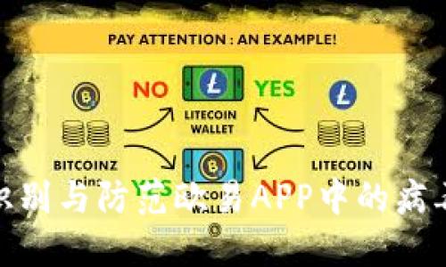 如何识别与防范欧易APP中的病毒风险