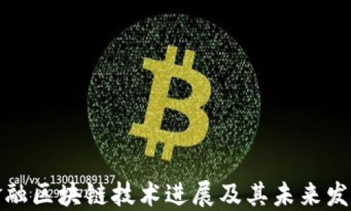 
恒银金融区块链技术进展及其未来发展趋势