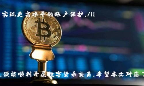   如何在国内注册欧易交易平台：全面指南 / 

 guanjianci 欧易, 注册, 交易平台, 数字货币 /guanjianci 

在数字货币市场迅猛发展的今天，越来越多的用户开始关注如何注册并使用不同的交易平台。在众多的交易平台中，欧易（OKEx）凭借其优质的交易服务和丰富的数字资产交易品种，吸引了大量用户。本文将详细介绍国内用户如何注册欧易交易平台，包括步骤、注意事项，以及相关问题的解答。

第一部分：欧易平台简介

欧易（OKEx）成立于2014年，是全球领先的数字资产交易平台之一，为用户提供现货、期货、杠杆交易及其他金融衍生品交易服务。该平台支持多种币种交易，并为用户提供强大的API接口，可以满足专业用户的不同需求。此外，欧易平台也提供了多种安全保障措施，确保用户资产的安全性。

第二部分：注册欧易的步骤

在开始注册之前，用户需要确保自己具有合法的身份信息，并且已经年满18岁。以下是注册欧易的详细步骤：

ol
listrong访问官网：/strong首先，用户需要访问欧易的官方网站（www.okex.com）。在官方网址上，用户能找到最新的信息及服务。/li
listrong点击注册：/strong在主页右上角，用户可以找到“注册”按钮，点击该按钮以进入注册页面。/li
listrong填写信息：/strong在注册页面上，用户需要填写基本的个人信息，包括邮箱地址和设置密码。用户必须确保所填写的信息准确无误。/li
listrong验证邮箱：/strong填写完信息后，用户将收到一封验证邮件。用户需要点击邮件中的链接以验证邮箱地址。/li
listrong身份认证：/strong注册完成后，平台可能会要求用户进行身份认证，上传身份证明文件，以满足相关法规要求。/li
listrong完成注册：/strong经过身份验证后，用户的账户将正式创建，用户可以开始使用欧易平台进行交易。/li
/ol

第三部分：注意事项

在注册过程中，用户需要注意以下几点：

ul
listrong使用安全密码：/strong在设置密码时，建议用户使用字母、数字及特殊字符组合的复杂密码，以增强账户的安全性。/li
listrong双重认证：/strong为提高账户的安全性，建议用户开启双重身份验证（2FA），以防止未授权的登录。/li
listrong选择合适的交易区域：/strong根据自身需求，选择合适的交易区域及币种，确保能够满足交易需求。/li
listrong遵守法规：/strong用户在进行数字货币交易时，须遵守当地法律法规，避免因违规行为导致账户被封。/li
/ul

第四部分：常见问题解答

h4问题1：注册欧易后是否需要进行 KYC 认证？/h4

在注册欧易交易平台后，用户通常需要进行 KYC（Know Your Customer）认证，尤其是希望进行大额交易的用户。KYC 认证的目的是为了符合全球反洗钱（AML）和反恐怖融资（CTF）的相关法规，保障平台及用户的合法权益。

认证过程一般包括上传身份证明文件（如身份证、护照等）和地址证明文件（如水电费账单等）。这些文件将用于核实用户的身份和地址信息。

KYC 认证有利于增强交易的安全性，同时也是平台合法运营的必要条件。不同等级的 KYC 政策可能影响到用户的交易额度和权限，用户在账号注册后，可以根据平台的指引进行 KYC 认证。

h4问题2：如果忘记密码如何找回？/h4

对于许多用户而言，遗忘密码并不是一个罕见的问题。若用户忘记了欧易账户的密码，可以通过以下步骤进行找回：

ol
listrong访问登录页面：/strong打开欧易官方网站，进入登录页面。/li
listrong点击“忘记密码”：/strong在登录框中，用户可以看到“忘记密码”的选项，点击该链接。/li
listrong输入注册邮箱：/strong用户需要输入注册时使用的邮箱地址，系统会向该邮箱发送重置密码的链接。/li
listrong重置密码：/strong用户通过收到的邮件链接，进入重置密码页面，输入新的密码即可。/li
/ol

为了保障账户的安全，用户在重置密码后，建议及时修改安全设置，并开启双重验证功能。

h4问题3：欧易的交易费率如何？/h4

在选择交易平台时，交易费率是用户十分关心的一个因素，欧易的交易费率相对来说是较为合理的。根据不同的交易类型和用户的交易量，欧易有不同的费率结构，主要分为：

ul
listrong现货交易：/strong现货交易的费用通常较低，具体费率会根据用户的 VIP 等级和交易量而有所不同。新用户的费率相对较高，但随着交易量的增加，费用会逐渐减少。/li
listrong期货和杠杆交易：/strong期货交易的费用一般会比现货稍高，具体费用也会根据市场行情和用户等级进行调节。此外，用户在进行杠杆交易时，需支付一定的利息费用。/li
listrong提现费用：/strong用户在提现时，平台同样会收取一定的提现费用，这个费用因提现币种的不同而有所差异。/li
/ul

在选择交易平台时，用户应根据自身情况，考虑交易费率对总投资回报率的影响。

h4问题4：如何保证在欧易交易的安全性？/h4

数字货币的交易环境相对较为复杂，用户在欧易交易时，需要特别关注安全性。以下是一些保障账户和交易安全的建议：

ol
listrong开启双重身份验证：/strong强烈建议用户开启双重身份验证（2FA），通过应用程序如 Google Authenticator 等实现更高水平的账户保护。/li
listrong定期更改密码：/strong为了提高安全性，用户应定期更改账户密码，避免使用容易被猜测的密码。/li
listrong警惕钓鱼网站：/strong用户在登录时，应确保访问的是官方网站，避免点击不明链接，以防被骗取账户信息。/li
listrong安全使用公用网络：/strong在使用公用或不安全的网络时，避免进行交易操作，以防信息被窃取。/li
/ol

用户在欧易进行交易时，保持警惕，采取必要的安全措施将极大提高交易的安全性，从而保护自己的资产安全。

总结来说，注册和使用欧易交易平台是一个相对简单的过程，用户只需按照上述步骤进行操作，并注意相关事项和安全问题，便能顺利开展数字货币交易。希望本文对您了解欧易平台有所帮助！