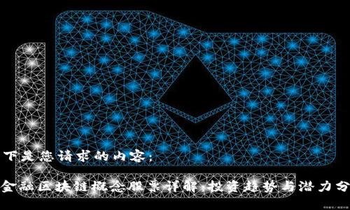 以下是您请求的内容：

: 金融区块链概念股票详解：投资趋势与潜力分析