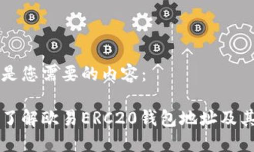 以下是您需要的内容：

全面了解欧易ERC20钱包地址及其应用