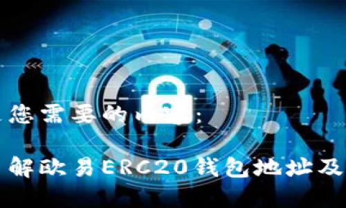 以下是您需要的内容：

全面了解欧易ERC20钱包地址及其应用
