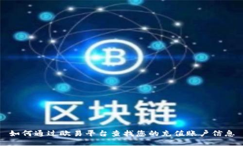 如何通过欧易平台查找您的充值账户信息