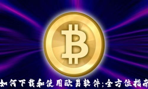 
如何下载和使用欧易软件：全方位指南