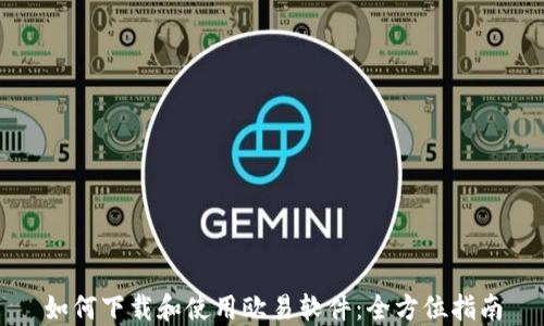 
如何下载和使用欧易软件：全方位指南