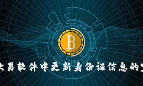 如何在欧易软件中更新身份证信息的完整指南