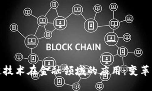 区块链技术在金融领域的应用：变革与机遇