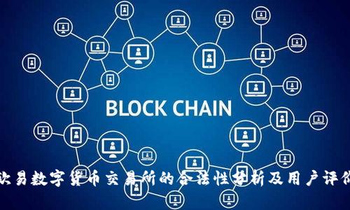 欧易数字货币交易所的合法性分析及用户评价