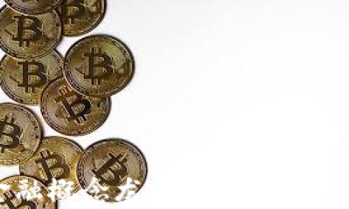 
区块链供应链金融概念龙头企业的全面解析与未来发展