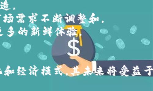 区块链游戏的未来：2023年最热门的区块链游戏

区块链游戏, NFT, 数字资产, 游戏经济/guanjianci

近年来，区块链技术在多个领域崭露头角，特别是在游戏行业，越来越多的开发者开始探索将区块链技术与传统游戏结合的可能性。区块链游戏通过使用区块链技术，允许玩家拥有真正的数字资产，并通过去中心化的方式实现安全交易。2023年，某些区块链游戏因其创新性和潜在收益而迅速走红，吸引了大批玩家和投资者的关注。

本文将重点介绍2023年一些最火的区块链游戏，对其玩法、经济模型、玩家体验等方面进行详细分析，并探讨相关的市场趋势，以及未来的发展方向。同时，本文也将解答一些与区块链游戏相关的常见问题，让读者对这一新兴领域有全面的理解。

区块链游戏的兴起

区块链游戏（Blockchain Games）是结合区块链技术和游戏的创新应用，它允许玩家真正拥有他们的游戏资产，包括角色、道具、土地等，通过智能合约实现安全交易。2017年，CryptoKitties的热潮奠定了区块链游戏的基础，展示了数字资产的收藏和交易潜力。随着技术的发展，越来越多的游戏开始采用区块链技术，形成了一个蓬勃发展的生态系统。

2023年，区块链游戏的发展进入了一个新的阶段，一些游戏因其独特玩法和潜在收益模式而成为热门。例如，《Axie Infinity》《The Sandbox》《Gods Unchained》等，这些游戏不仅有趣，还提供了玩家通过游戏来赚取收入的机会。这种“玩赚”模式吸引了大量玩家参与，推动了整个行业的发展。

2023年热门区块链游戏介绍

以下是2023年一些最火的区块链游戏的介绍：

1. Axie Infinity
Axie Infinity是一款由Sky Mavis开发的比特币游戏，玩家通过养成、战斗、交配等方式培养名为Axies的虚拟生物。每个Axie都是独一无二的NFT，玩家可以在游戏中进行交易或出售，价格可由市场决定。

游戏中的经济体系相对复杂，玩家可以通过参与比赛、完成日常任务以及与其他玩家的交易来盈利。随着玩家数量的增加，Axie Infinity的市场交易量也在不断增长，吸引了大量投资者的关注。尤其是在COVID-19疫情期间，许多人通过游戏获得了额外收入，进一步推动了Axie Infinity的流行。

2. The Sandbox
The Sandbox是一个用户生成内容（UGC）游戏平台，它允许玩家创建、拥有和货币化他们自己的游戏体验。玩家可以构建虚拟世界，设计游戏机制，创建NFT，并通过市场出售给其他玩家。与现实世界的土地买卖相似，玩家可以在The Sandbox中购买、开发和出售虚拟土地，这使得游戏的经济模型更加多元化。

The Sandbox吸引了大量游戏开发者和创作者，平台上的用户可以通过拥有虚拟土地获得长期收益。该平台还频繁与知名品牌和IP合作，增加了平台的吸引力。最近的一些合作伙伴包括史诗级游乐园、品牌时装等，展示了区块链游戏在商业领域的广泛应用及潜力。

3. Decentraland
Decentraland是一款虚拟现实平台，玩家可以在其中购买土地、创造内容并参与社交活动。与The Sandbox类似，Decentraland也是基于区块链的，但它侧重于构建一个持久存在的虚拟世界，在这个世界里，玩家能够创造出属于自己的虚拟体验。

Decentraland的土地是NFT财产，玩家可以通过建造各种建筑、举办活动、进行贸易等方式利用这些资产。它的开源性鼓励开发者和创作者在平台上创新，确保了不断涌现新内容和功能。2023年，Decentraland在时尚业、艺术圈等领域逐渐被广泛认可，成为品牌展示的全新场所。

4. Gods Unchained
Gods Unchained是一款卡牌对战游戏，它利用区块链技术确保玩家对卡牌的完全拥有权。玩家可以通过战斗、交易等方式获得新卡片，而所有卡片都是不可更改的NFT。

这款游戏受到了传统卡牌游戏爱好者的热捧，因为它提供了更高的自我掌控度和拥有权。2023年，Gods Unchained与其他知名游戏的交叉合作吸引了更多玩家加入，进一步增强了其市场地位。

区块链游戏的经济模型

区块链游戏的经济模型大致可以分为以下几个方面：

h41. 可拥有的数字资产/h4
在区块链游戏中，所有的游戏资产都是完全拥有的，玩家可以选择持有、出售或者交易。这种所有权带来的价值，让玩家们更加愿意投入时间和金钱。而且，游戏内资产的稀缺性和独特性也增加了其市场价值。

h42. 交易市场/h4
几乎所有的区块链游戏都会有一个内置的交易市场，玩家可以在此交易他们的NFT。市场的存在增加了资产的流动性，促进了玩家之间的互动。玩家可以以真实货币、加密货币或其他形式在该市场进行交易。

h43. 玩法和组织/h4
区块链游戏的玩法通常都具有高度的自由度，玩家可以通过不同的方式参与游戏、赛事或者任务。游戏的设计不仅要考虑到玩家的娱乐性，还要确保其经济模型具备良好的可持续性。

h44. 社区驱动/h4
区块链游戏往往形成活跃的玩家社区，玩家不仅是资源的消费者，同时也是游戏生态的建设者。通过合理的机制，玩家甚至能参与到游戏的决策和发展之中，确保了游戏的沉浸感和参与度。

可能相关的问题

1. 区块链游戏与传统游戏有什么区别？
区块链游戏与传统游戏有几个显著的区别：
首先，区块链游戏通过使用区块链技术，确保玩家对资产的真正拥有权。玩家在游戏中的角色、道具等都是可以被买卖和交易的数字资产，而传统游戏中的虚拟物品通常只为厂商所拥有，玩家无法自由交易。
其次，区块链游戏通常具备去中心化的特性，确保了数据的透明性和安全性。而在传统游戏中，玩家的数据信息往往受到中心化服务器的控制，存在泄露的风险。
再次，区块链游戏的经济模式使得玩家能通过参与活动、完成任务等方式获取收益，形成了“玩赚”的模式，而传统游戏通常无法实现这种经济回报。此外，区块链游戏的市场通常是全球化的，任何人都可以轻松进入，而传统游戏往往会受到地域限制。

2. 区块链游戏的安全性如何保障？
区块链游戏的安全性主要依赖于区块链技术本身的特性以及开发者的安全措施：
首先，区块链技术通过分布式账本和加密算法，确保数据的不可篡改性和透明性。每笔交易都会被记录在区块链上，这大大降低了欺诈和盗窃事件的发生率。
其次，开发者需要定期更新和修复系统漏洞，确保游戏的客户端和服务器都保持最新的安全标准。此外，增强用户的安全意识，教育玩家如何安全存储私钥和数字资产，也是确保安全的重要环节。
然而，需要注意的是，区块链游戏并不能完全消除风险。玩家在参与任何投资或交易时，都应谨慎行事，尤其是在当前暗藏风险的市场环境中。

3. 玩区块链游戏合法吗？
区块链游戏是否合法，通常取决于所在国家或地区的法律法规。虽然许多国家对加密货币和区块链技术持支持态度，但一些国家对数字资产和虚拟货币的规制较为严格，甚至禁止其使用。
玩家在参与区块链游戏前，应了解本地法律，对于可能涉及的博彩、税务或其他法律风险进行预判。一些国家的法律将区块链游戏视为赌博，这可能限制玩家的参与。同时，随着行业的发展，相关法律法规还是会不断更新和变化，因此玩家也应保持关注，确保自己的行为合法合规。

4. 将来区块链游戏的发展趋势如何？
区块链游戏的未来展望是充满希望的，随着技术的不断进步和市场的成熟，以下几个趋势值得关注：
首先，区块链游戏可能会与更多的行业结合，尤其是在教育、艺术、体育等领域。通过区块链技术，可以更好地实现数字权益的保障，并推动新形式的内容交换和创造。
其次，随着用户数量的增长和市场规模的扩大，区块链游戏将吸引更多开发者进入，推动行业的创新和多样化发展。从游戏玩法到经济模型，开发者将能够根据市场需求不断调整和。
另外，玩家社区的作用将变得更加突出，在这个社区中，玩家能够通过投票、提案等方式参与到游戏的设计和发展中。同时，用户生成内容（UGC）的设计也会带来更多的新鲜体验。
最后，整体市场的监管将会逐步完善，为整个区块链游戏的生态系统提供更为可靠的支持。尽管当前市场环境充满波动，但未来的发展潜力无疑是值得期待的。

总之，2023年的区块链游戏正在经历快速而深刻的变化。随着越来越多的玩家参与其中，区块链游戏已经不仅仅是一个新兴领域，而是发展出了一种全新的文化和经济模式，其未来将受益于技术的进步和市场的不断拓展。