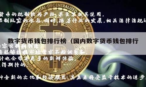 区块链游戏的未来：2023年最热门的区块链游戏

区块链游戏, NFT, 数字资产, 游戏经济/guanjianci

近年来，区块链技术在多个领域崭露头角，特别是在游戏行业，越来越多的开发者开始探索将区块链技术与传统游戏结合的可能性。区块链游戏通过使用区块链技术，允许玩家拥有真正的数字资产，并通过去中心化的方式实现安全交易。2023年，某些区块链游戏因其创新性和潜在收益而迅速走红，吸引了大批玩家和投资者的关注。

本文将重点介绍2023年一些最火的区块链游戏，对其玩法、经济模型、玩家体验等方面进行详细分析，并探讨相关的市场趋势，以及未来的发展方向。同时，本文也将解答一些与区块链游戏相关的常见问题，让读者对这一新兴领域有全面的理解。

区块链游戏的兴起

区块链游戏（Blockchain Games）是结合区块链技术和游戏的创新应用，它允许玩家真正拥有他们的游戏资产，包括角色、道具、土地等，通过智能合约实现安全交易。2017年，CryptoKitties的热潮奠定了区块链游戏的基础，展示了数字资产的收藏和交易潜力。随着技术的发展，越来越多的游戏开始采用区块链技术，形成了一个蓬勃发展的生态系统。

2023年，区块链游戏的发展进入了一个新的阶段，一些游戏因其独特玩法和潜在收益模式而成为热门。例如，《Axie Infinity》《The Sandbox》《Gods Unchained》等，这些游戏不仅有趣，还提供了玩家通过游戏来赚取收入的机会。这种“玩赚”模式吸引了大量玩家参与，推动了整个行业的发展。

2023年热门区块链游戏介绍

以下是2023年一些最火的区块链游戏的介绍：

1. Axie Infinity
Axie Infinity是一款由Sky Mavis开发的比特币游戏，玩家通过养成、战斗、交配等方式培养名为Axies的虚拟生物。每个Axie都是独一无二的NFT，玩家可以在游戏中进行交易或出售，价格可由市场决定。

游戏中的经济体系相对复杂，玩家可以通过参与比赛、完成日常任务以及与其他玩家的交易来盈利。随着玩家数量的增加，Axie Infinity的市场交易量也在不断增长，吸引了大量投资者的关注。尤其是在COVID-19疫情期间，许多人通过游戏获得了额外收入，进一步推动了Axie Infinity的流行。

2. The Sandbox
The Sandbox是一个用户生成内容（UGC）游戏平台，它允许玩家创建、拥有和货币化他们自己的游戏体验。玩家可以构建虚拟世界，设计游戏机制，创建NFT，并通过市场出售给其他玩家。与现实世界的土地买卖相似，玩家可以在The Sandbox中购买、开发和出售虚拟土地，这使得游戏的经济模型更加多元化。

The Sandbox吸引了大量游戏开发者和创作者，平台上的用户可以通过拥有虚拟土地获得长期收益。该平台还频繁与知名品牌和IP合作，增加了平台的吸引力。最近的一些合作伙伴包括史诗级游乐园、品牌时装等，展示了区块链游戏在商业领域的广泛应用及潜力。

3. Decentraland
Decentraland是一款虚拟现实平台，玩家可以在其中购买土地、创造内容并参与社交活动。与The Sandbox类似，Decentraland也是基于区块链的，但它侧重于构建一个持久存在的虚拟世界，在这个世界里，玩家能够创造出属于自己的虚拟体验。

Decentraland的土地是NFT财产，玩家可以通过建造各种建筑、举办活动、进行贸易等方式利用这些资产。它的开源性鼓励开发者和创作者在平台上创新，确保了不断涌现新内容和功能。2023年，Decentraland在时尚业、艺术圈等领域逐渐被广泛认可，成为品牌展示的全新场所。

4. Gods Unchained
Gods Unchained是一款卡牌对战游戏，它利用区块链技术确保玩家对卡牌的完全拥有权。玩家可以通过战斗、交易等方式获得新卡片，而所有卡片都是不可更改的NFT。

这款游戏受到了传统卡牌游戏爱好者的热捧，因为它提供了更高的自我掌控度和拥有权。2023年，Gods Unchained与其他知名游戏的交叉合作吸引了更多玩家加入，进一步增强了其市场地位。

区块链游戏的经济模型

区块链游戏的经济模型大致可以分为以下几个方面：

h41. 可拥有的数字资产/h4
在区块链游戏中，所有的游戏资产都是完全拥有的，玩家可以选择持有、出售或者交易。这种所有权带来的价值，让玩家们更加愿意投入时间和金钱。而且，游戏内资产的稀缺性和独特性也增加了其市场价值。

h42. 交易市场/h4
几乎所有的区块链游戏都会有一个内置的交易市场，玩家可以在此交易他们的NFT。市场的存在增加了资产的流动性，促进了玩家之间的互动。玩家可以以真实货币、加密货币或其他形式在该市场进行交易。

h43. 玩法和组织/h4
区块链游戏的玩法通常都具有高度的自由度，玩家可以通过不同的方式参与游戏、赛事或者任务。游戏的设计不仅要考虑到玩家的娱乐性，还要确保其经济模型具备良好的可持续性。

h44. 社区驱动/h4
区块链游戏往往形成活跃的玩家社区，玩家不仅是资源的消费者，同时也是游戏生态的建设者。通过合理的机制，玩家甚至能参与到游戏的决策和发展之中，确保了游戏的沉浸感和参与度。

可能相关的问题

1. 区块链游戏与传统游戏有什么区别？
区块链游戏与传统游戏有几个显著的区别：
首先，区块链游戏通过使用区块链技术，确保玩家对资产的真正拥有权。玩家在游戏中的角色、道具等都是可以被买卖和交易的数字资产，而传统游戏中的虚拟物品通常只为厂商所拥有，玩家无法自由交易。
其次，区块链游戏通常具备去中心化的特性，确保了数据的透明性和安全性。而在传统游戏中，玩家的数据信息往往受到中心化服务器的控制，存在泄露的风险。
再次，区块链游戏的经济模式使得玩家能通过参与活动、完成任务等方式获取收益，形成了“玩赚”的模式，而传统游戏通常无法实现这种经济回报。此外，区块链游戏的市场通常是全球化的，任何人都可以轻松进入，而传统游戏往往会受到地域限制。

2. 区块链游戏的安全性如何保障？
区块链游戏的安全性主要依赖于区块链技术本身的特性以及开发者的安全措施：
首先，区块链技术通过分布式账本和加密算法，确保数据的不可篡改性和透明性。每笔交易都会被记录在区块链上，这大大降低了欺诈和盗窃事件的发生率。
其次，开发者需要定期更新和修复系统漏洞，确保游戏的客户端和服务器都保持最新的安全标准。此外，增强用户的安全意识，教育玩家如何安全存储私钥和数字资产，也是确保安全的重要环节。
然而，需要注意的是，区块链游戏并不能完全消除风险。玩家在参与任何投资或交易时，都应谨慎行事，尤其是在当前暗藏风险的市场环境中。

3. 玩区块链游戏合法吗？
区块链游戏是否合法，通常取决于所在国家或地区的法律法规。虽然许多国家对加密货币和区块链技术持支持态度，但一些国家对数字资产和虚拟货币的规制较为严格，甚至禁止其使用。
玩家在参与区块链游戏前，应了解本地法律，对于可能涉及的博彩、税务或其他法律风险进行预判。一些国家的法律将区块链游戏视为赌博，这可能限制玩家的参与。同时，随着行业的发展，相关法律法规还是会不断更新和变化，因此玩家也应保持关注，确保自己的行为合法合规。

4. 将来区块链游戏的发展趋势如何？
区块链游戏的未来展望是充满希望的，随着技术的不断进步和市场的成熟，以下几个趋势值得关注：
首先，区块链游戏可能会与更多的行业结合，尤其是在教育、艺术、体育等领域。通过区块链技术，可以更好地实现数字权益的保障，并推动新形式的内容交换和创造。
其次，随着用户数量的增长和市场规模的扩大，区块链游戏将吸引更多开发者进入，推动行业的创新和多样化发展。从游戏玩法到经济模型，开发者将能够根据市场需求不断调整和。
另外，玩家社区的作用将变得更加突出，在这个社区中，玩家能够通过投票、提案等方式参与到游戏的设计和发展中。同时，用户生成内容（UGC）的设计也会带来更多的新鲜体验。
最后，整体市场的监管将会逐步完善，为整个区块链游戏的生态系统提供更为可靠的支持。尽管当前市场环境充满波动，但未来的发展潜力无疑是值得期待的。

总之，2023年的区块链游戏正在经历快速而深刻的变化。随着越来越多的玩家参与其中，区块链游戏已经不仅仅是一个新兴领域，而是发展出了一种全新的文化和经济模式，其未来将受益于技术的进步和市场的不断拓展。
