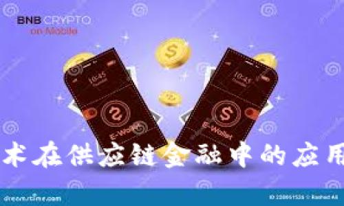 区块链技术在供应链金融中的应用步骤解析