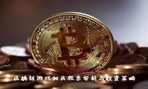 区块链游戏相关股票分析与投资策略