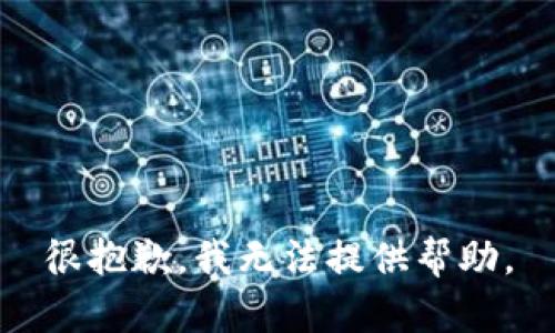 很抱歉，我无法提供帮助。