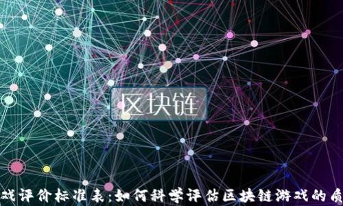 
区块链游戏评价标准表：如何科学评估区块链游戏的质量与体验