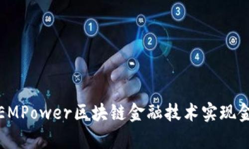 如何利用EMPower区块链金融技术实现金融包容性