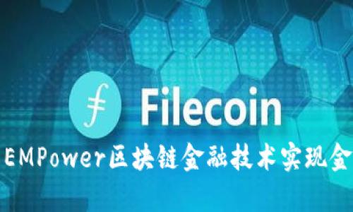 如何利用EMPower区块链金融技术实现金融包容性