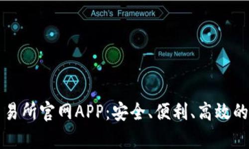 : 全面解析欧易交易所官网APP：安全、便利、高效的数字货币交易平台