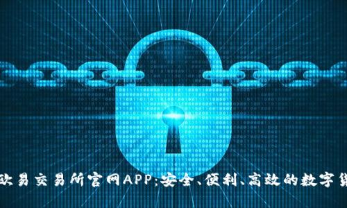 : 全面解析欧易交易所官网APP：安全、便利、高效的数字货币交易平台