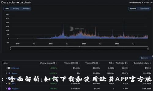 : 全面解析：如何下载和使用欧易APP官方版