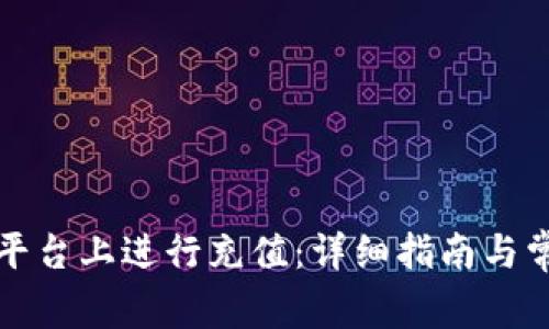 如何在欧易平台上进行充值：详细指南与常见问题解答