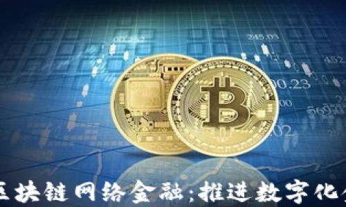 
中国银联区块链网络金融：推进数字化金融的未来