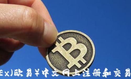 
如何在OKEx（欧易）中文网上注册和交易：完整指南
