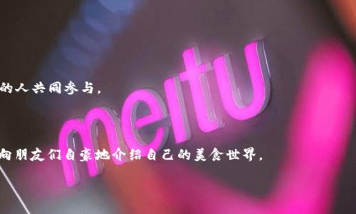  almohada 下载欧易的最佳方式：打造美食宿舍生活 /almohada 
 guanjianci 欧易下载, 美食, 宿舍生活, 餐饮 /guanjianci 

在现代校园生活中，宿舍不仅是我们居住的地方，更是一个展现自我的空间。尤其是对于热爱美食的学生来说，如何利用这个小小的宿舍创造出美味的食物，是一个值得探讨的话题。而在这个过程中，借助技术，比如下载一款好的美食应用，能够大大提高我们在宿舍料理方面的水平。本文将深入探讨如何通过下载欧易等应用来提升你的宿舍美食体验，探讨相关的美食知识，以及如何在有限的空间与条件下创造出令人惊艳的美味。

一、为什么选择欧易作为美食应用?

欧易，一款越来越受到年轻人欢迎的美食应用，不仅提供了丰富的食谱资源，还有许多实用的烹饪技巧。它的界面友好，操作便捷，特别适合宿舍里的学生使用。

首先，欧易提供了大量的简单食谱，这些食谱多为短时间内能够完成，适合宿舍生活节奏。宿舍的烹饪环境相对局限，提供简易的做法，可以帮助学生快速上手。其次，欧易的特色在于社区功能，允许运用者分享自制美食，互相学习，激发创意。这对大学生而言，是一种非常不错的社交方式。

另外，欧易还提供了精准的食材清单，购物清单等功能，能够帮助学生们妥善管理自己的饮食。此外，它还集成了一些 ingenious 的厨房小窍门，像是如何挑选新鲜的食材、如何储存食物等，重大便利在校园生活中审时度势。如果你居住的是学生宿舍，资源有限，利用欧易提供的知识，可以让你在有限的条件下，制作出令人嫉妒的美食。

二、如何下载和注册欧易?

下载欧易非常简单。无论你是使用 iOS 还是 Android 系统的手机，都可以通过应用商店进行下载。只需搜索“欧易”，点击下载按钮，稍等片刻就能够完成安装。

安装完成后，打开应用进行注册。如果你已经有账号，可以直接登录。若无账号，按照提示输入你的手机号或者邮箱，设置一个简单易记的密码，完成注册。随后，你可能会收到验证码进行验证，一切设置完成后，你就可以开始探索这个美食世界了！

此外，欧易的界面简单明了，使用过程中如有疑问，应用内还有详细的帮助功能和社区论坛，可以随时获取帮助。如果下载过程中遇到问题，可以尝试清理缓存或重新安装应用，确保顺利运行。

三、如何在宿舍使用欧易提升美食体验？

在宿舍中，烹饪空间有限，而且设备种类较少，然则使用欧易，美食制作的可能性依然很大。首先，关注一些基本的工具和设备，例如微波炉、电饭煲、电磁炉等。这些是宿舍厨具的基本组成部分，利用好这些工具，我们就可以依靠欧易提供的食谱制作出各式各样的美食。

其次，了解宿舍内的基本食材储存方式和选购途径至关重要。欧易为用户提供了详细的食材使用量和储存知识，帮助你选购更加新鲜有营养的食材。借此机会，多花些时间关注自己身体所需的营养配比，合理搭配三餐，促进健康。

接下来，欧易的互动社区功能可以成为你获取灵感的重要途径。可以去探索一些其它用户分享的宿舍美食，参与讨论，向他们请教技巧。特别是在学生生活中，这种互动十分重要，不仅能增进友谊，也能互相激励，共同提升烹饪水平。

对于学生来说，另一个好的创意是尝试一起合作烹饪，课程较轻松的周期组织一次宿舍聚餐，在豆腐、米饭、面条等基本食材的基础上，通过欧易的食谱学习，创造出不同的美食体验。集体制作美食是加深同学间友谊的一种极具趣味的方式。

四、常见问题解答

问题一：如何选择适合宿舍的小型厨房电器?

选择适合宿舍的小型厨房电器，我们要着重考虑几方面：首先是功能，其次是安全性，再次是储存方便性。理想情况下，选择一些多功能的电器，比如电饭煲，不仅可以煮米饭，还可以炖汤、煮粥、蒸食物等。微波炉也是一个非常好的选择，适合快速加热和微波消毒。

其次，安全性要保证，注意电器的功率是否适合宿舍里的电源，如有必要，必要的保护措施也不能忽视。适度考虑室内空间的布局，决定如何摆放这些电器，通过合理的空间规划，可以帮助减少厨房混乱。

最后，要考虑这些电器的清洁便利性。宿舍环境较小，电器的清洁不易，鼓励大家选择易于清洁的材料和设计，以免因为清洁不当出现异味。此外，购买时可以关注有保障的品牌，可以在售后服务上较方便地保障安全。

问题二：在宿舍如何合理安排饮食?

在宿舍中合理安排饮食，最关键的是要做到科学、均衡、方便。首先，要进行饮食计划的制定，在每周开始之初，制定一份详细的食谱，考虑好早餐、中餐与晚餐的搭配，尽量做到荤素搭配、营养均衡。

其次，要计量并储存好食材。宿舍的空间有限，可以尝试囤积一些非易腐食物，比如干粮、谷物等。选择一些易于保存的蔬菜水果，控制新鲜食材的购买量，避免浪费，每天都能吃到清爽的菜肴。

此外，要注意饮水的安排。对于大学生而言，水分的摄入非常重要。鼓励多喝水，促进身体的代谢，帮助调节新陈代谢。对于喜欢运动的学生，适度的碳水化合物与蛋白质的补充，不仅可以提高学习效率，还有助于增强身体素质。

问题三：如何利用零散时间提升烹饪技巧?

在紧张的学习生活中，如何利用零散时间提高烹饪技巧是很多学生面临的挑战。首先，利用香料、调料等小物件的学习，增加烹饪的多样性。可以在午休或等车时，多关注一下相关的美食视频，学习一些简单但美味的食谱，为后期的实践积攒经验。

其次，零散的时间中进行小规模的实战训练，比如几分钟钟就可以试做一些零食，调味品的搭配与小工具的运用都是值得尝试的。另外，寻找室友一起学习，交流学习上的趣事，互相督促学习与进度，很可能会增强你对烹饪的兴趣。

还可以尝试参与一些在线课程，学习一些烹饪技巧与美味食谱。随着时间累积，看到自己在烹饪上的小成就，往往会激励你更加深入地探索烹饪的乐趣与奥秘。

问题四：利用社交平台分享自己的烹饪成果有哪些好处?

通过社交平台分享自己的烹饪成果，首先让你在美食领域找到认同感和归属感。当你在欧易等平台上分享自己的食谱与烹饪照，不仅能与志同道合的人交流，还能激发创作的灵感，带动身边的人共同参与。

其次，分享你的烹饪成果是对自己技能的提升。在观摩他人技巧与经验的同时，时不时地总结自己烹饪的效率与乐趣，让你在过程中不断寻求突破与，逐步提升。

最后，属于自己的食谱资料库也将通过自己的分享不断丰富，给以后的烹饪与强化点滴积累一个宝贵的资源库，久而久之会成为你的独特优势与个人特色。一旦掌握了自己的“招牌菜”，便可向朋友们自豪地介绍自己的美食世界。

综上所述，利用欧易等美食应用来提升宿舍的美食生活，不仅能丰富课余生活，促进身体健康，还能加深朋友间的情谊，是极具价值的选择。