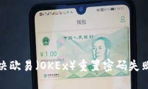 如何解决欧易（OKEx）重置密码失败的问题