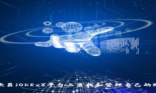 如何在欧易（OKEx）平台上查找和管理自己的账户信息