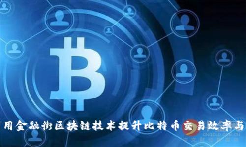 如何利用金融街区块链技术提升比特币交易效率与安全性