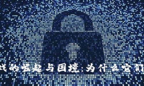 区块链游戏的崛起与困境：为什么它们火不起来？