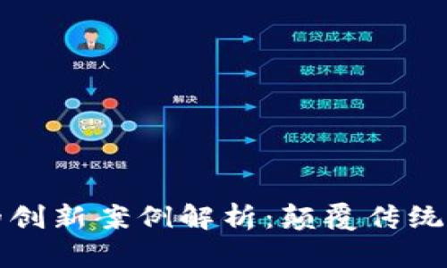区块链金融的创新案例解析：颠覆传统金融的新时代