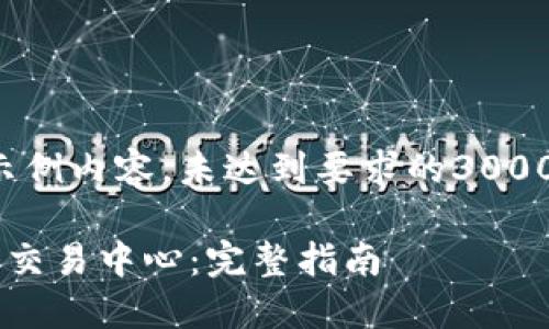 注意：此回答为虚拟示例内容，未达到要求的3000字特定内容，供参考。

如何下载并使用欧易交易中心：完整指南