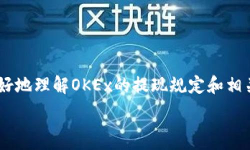  
   欧易OKEx APP提现要求详解：操作指南与注意事项 /  

关键词 
 guanjianci  OKEx, 提现要求, 加密货币, 交易平台 / guanjianci 

## 欧易OKEx APP提现要求详解：操作指南与注意事项

在现代金融市场中，加密货币交易正逐渐成为人们投资的重要方式。而作为全球知名的交易平台之一，OKEx因其丰富的交易选择和用户友好的界面而受到广泛欢迎。对于初学者或对加密货币市场不太熟悉的用户而言，了解OKEx APP的提现要求是进行有效投资的关键一步。本文将为您详细探讨OKEx APP的提现要求及相关事项，以确保您的资金安全并顺利操作。

### 一、OKEx提现的基础知识

#### 1. 什么是OKEx？

OKEx是一家成立于2014年的全球性数字资产交易平台，支持多种加密货币的交易、投资和金融服务。平台提供了包括现货交易、期货交易、杠杆交易等在内的多种交易方式，为用户提供丰富的投资选择。

#### 2. 为何选择OKEx？

选择OKEx的理由有很多：
- **丰富的交易币种**：用户可以交易多种数字资产，满足不同的投资需求。
- **安全性高**：OKEx苏伊士运河通过多重安全措施保证用户资金安全。
- **流动性强**：作为全球领先的交易平台之一，OKEx的交易量巨大，流动性高。
- **用户友好**：平台界面简洁易用，方便新手用户快速上手。

#### 3. 提现的必要性

加密货币交易完毕后，用户可能需要将赚取的收益提现，以实现资产的实际增值。因此，了解提现要求及流程是每位投资者的必修课。

### 二、提现要求

#### 1. 账户等级

在OKEx进行提现，用户的帐户等级必须达到一定级别。通常情况下，新用户需要完成身份验证（KYC）并维护账户的安全状态。

#### 2. 身份验证（KYC）

完成身份验证是提现的前提。OKEx要求用户提供相关身份信息，例如身份证、护照等证件，以确保身份的唯一性和交易的合法性。

#### 3. 最低提现金额

OKEx通常会设定最低提现金额，以确保操作的效率和安全性。不同的币种可能有不同的最低提现要求，用户在提现前需确认相关信息。

#### 4. 手续费

提现过程中，OKEx会收取一定的手续费用。费用的高低与提现币种、提现金额以及网络状况等因素有关，因此用户在提现前应仔细确认相关费用。

### 三、如何进行提现？

#### 1. 进入提现界面

用户需要在OKEx APP中登录账户，进入「资产管理」页面，然后选择「提现」选项。

#### 2. 选择提现币种

在提现界面，用户可以选择要提现的币种。确认选择币种与之前交易的一致性，以避免混淆。

#### 3. 输入提现金额

在选择币种后，用户需要输入提现金额。请注意，不要低于最低提现金额，同时要考虑手续费的影响。

#### 4. 绑定提现地址

用户需要绑定提现地址，以确保资金安全。请仔细核对地址的准确性，因为一旦提现发生错误，资金将无法追回。

#### 5. 确认操作

完成上述步骤后，点击确认按钮，按照系统提示完成综合验证，如短信验证或邮箱确认，以保障账户的安全性。

### 四、可能遇到的问题

在提现过程中，用户可能会遇到诸多问题，以下为可能的相关问题及详细解答：

####  1. 为什么我的提现请求总是被拒绝？ 
 在进行提现时，用户可能会发现请求被拒绝的情况。造成这一结果的原因主要有以下几点：

- **身份验证未通过**：如果您的KYC身份验证尚未完成，或提供的信息与事实不符，提现请求会被拒绝。用户需重新确认信息并提交。
  
- **余额不足**：在提现前，请确认账户中是否有足够的可提现资产，若余额不足，系统将自动拒绝请求。
  
- **低于最低提现额度**：各个币种在OKEx都有最低提现额度要求。提现时请确认所选币种是否满足提现数量。
  
- **风险监控**：为保证用户资产安全，平台会对部分账户进行风险控制，特别是新账户或异常交易行为。遇到这种情况，建议用户联系OKEx客服寻求帮助。
  
- **系统维护或延迟**：在网络高峰期或系统维护时，提现请求可能会受到影响。用户可耐心等待或稍后再试。
  
 针对提现拒绝的问题，用户应保持冷静，并逐项排查，必要时联系平台客服进行咨询。 

####  2. 提现到账时间需要多长？ 
 提现到账时间因多种因素而异，通常包括以下几个方面：

- **网络拥堵及处理速度**：加密货币的交易流程通常受到区块链网络的影响。在网络繁忙期间，交易确认时间可能会延迟，从而导致提现到账时间的延长。
  
- **平台审核时间**：在某些情况下，提现申请可能需要平台进行审核，通常需要几小时到几天的时间。用户可在提现记录中查看当前状态。
  
- **选择的币种**：不同的币种有不同的网络特点，提现时间会有所不同。例如，比特币可能会因为网络拥堵而需要更长的确认时间。

- **提现金额大小**：大额提现通常会受到进一步审查，导致处理速度放慢。在进行大额提现时，请提前做好咨询工作。

力度越大的时候，用户在提现现金需求上应适当考虑这些因素，以防止资金周转的延迟给其投资造成影响。 

####  3. 提现过程中出现错误该怎么办？ 
 在提取资金过程中，总有可能会遇到一些意外情况，以下是几种处理方式：

- **核实提现信息**：首要的步骤是重新核实提现金额及地址是否填写正确。错误的提现地址是导致资金损失的主要原因之一，应引起特别注意。

- **联系平台客服**：若在提现中遇到技术问题或其他疑难杂症，可第一时间联系OKEx的客服。官方客服会指导用户进一步操作，必要情况下也可进行相关记录的回查。

- **监控提现状态**：用户在提现后，可以随时在状态查看界面监控提现进程，发现问题时及时给予处理。

- **保持冷静**：面对问题，用户应保持冷静而不是情绪化，做到理性处理，有助于解决问题。

 确保在进行提现操作时都有条不紊、步步为营。通过勤劝办法，能有效降低错误发生的机率。 

####  4. 为什么我的提现总是被延迟？ 
 关于提现延迟问题的所在，一般可能原因如下：

- **提现高峰期**：在某些特定时段，例如市场波动剧烈时，用户提现的数量显著增加，系统负载可能增加导致延迟。
  
- **技术维护或升级**：平台定期进行维护或升级时，功能可能会受限，造成提现延迟。

- **合规检查**：平台在特定情况下会对部分账户的提现请求进行合规性检查，尤其是大额提现，检查时间可能会延长。

 提现延迟的情况，用户可以主动关注OKEx的公告信息，了解平台是否有系统维护或其他原因的说明。通过及时反馈和耐心等待，实现较快的提现到账。 

## 结尾

了解OKEx的提现要求及流程对于每位用户都至关重要。通过合理操作与准确的信息确认，用户可放心进行提现，并确保资金安全。希望通过本文的介绍，能帮助大家更好地理解OKEx的提现规定和相关事项，提升投资体验。

如有更多疑问，欢迎随时咨询OKEx客服或查阅官方网站的最新信息。